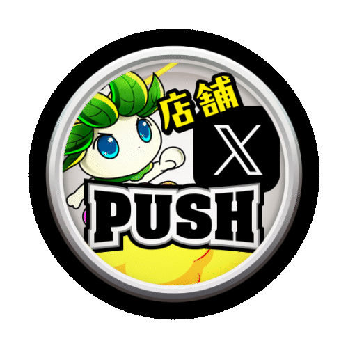 X 店舗 PUSH