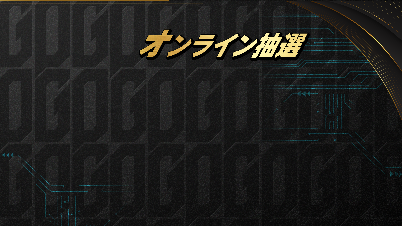 オンライン抽選