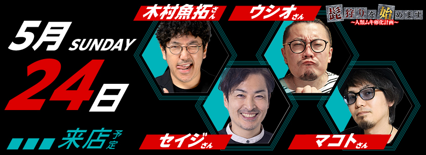 5月24日　来店スケジュール