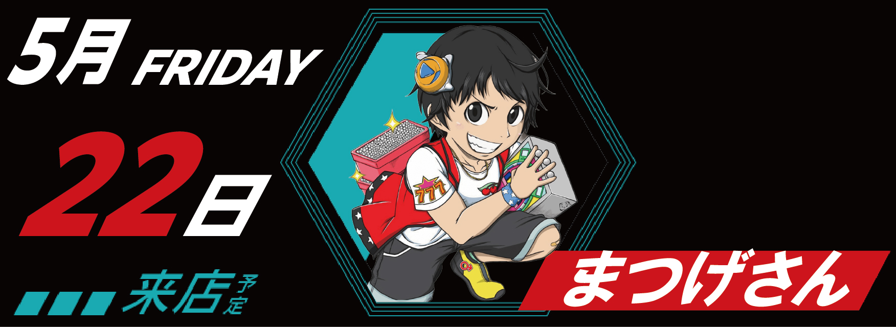 5月22日　来店スケジュール