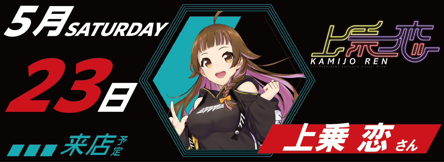 5月23日　来店スケジュール
