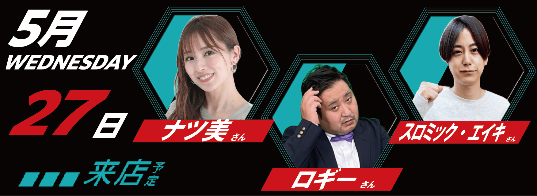 5月27日　来店スケジュール