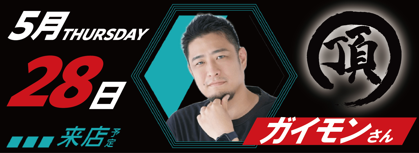 5月28日　来店スケジュール
