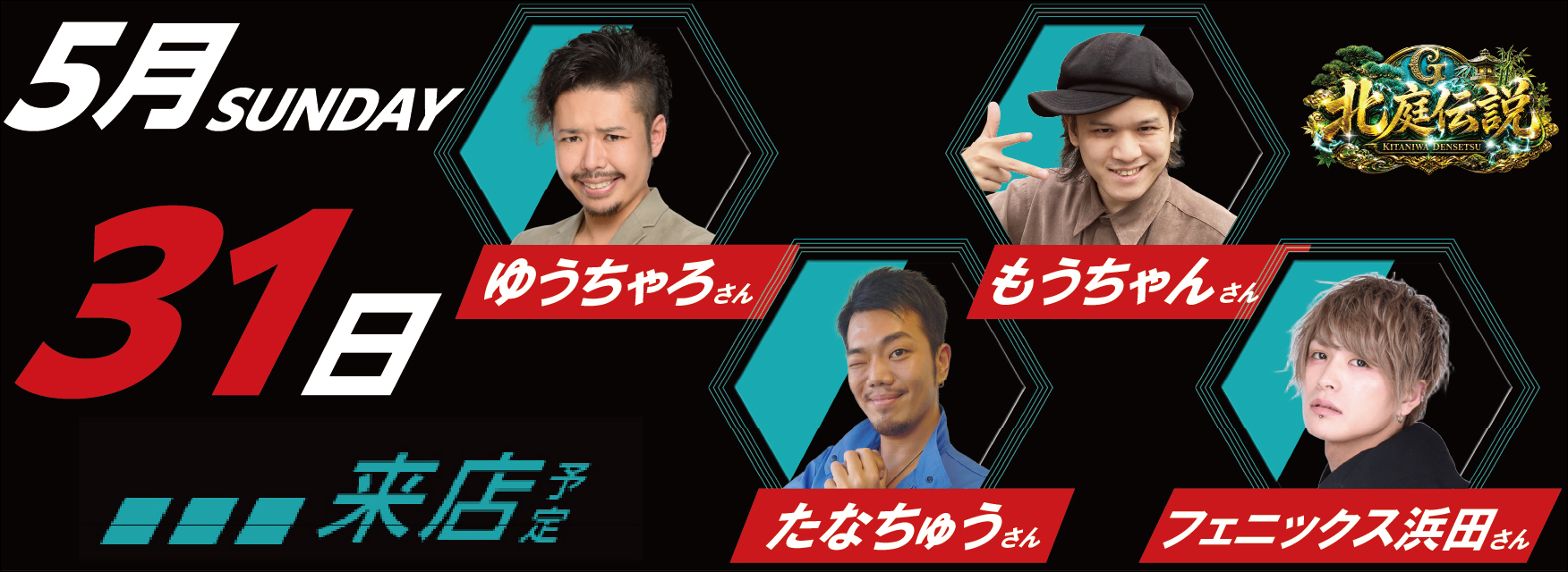 5月31日　来店スケジュール