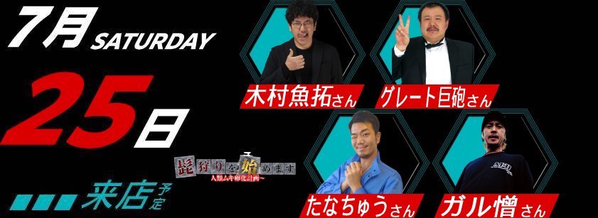 7/25　来店スケジュール