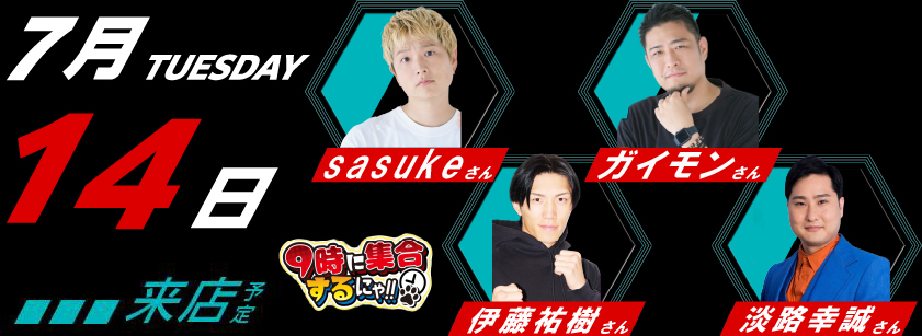 7/14　来店スケジュール